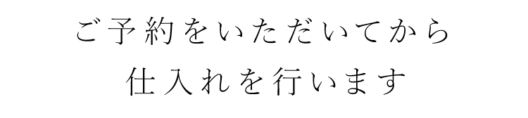 仕入れを行います