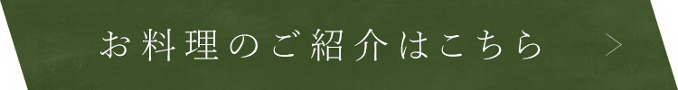 お料理のご紹介はこちら