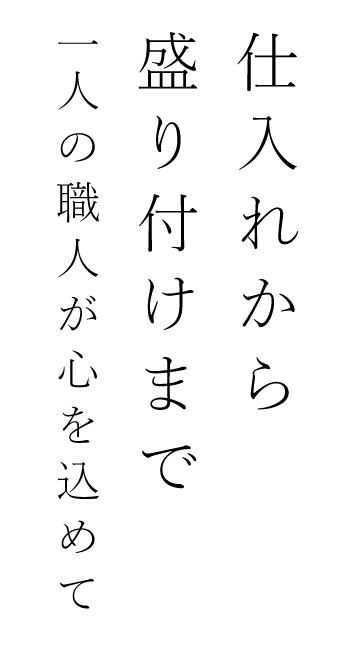 一人の職人が心を込めて