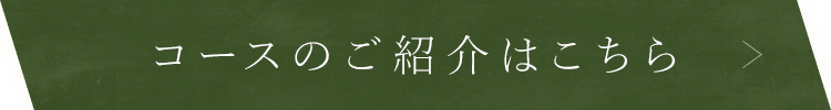 コースのご紹介はこちら