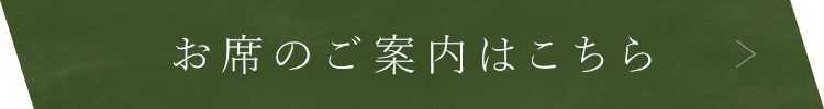 お席のご案内はこちら