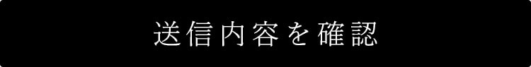 送信内容を確認