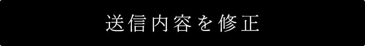 送信内容を修正