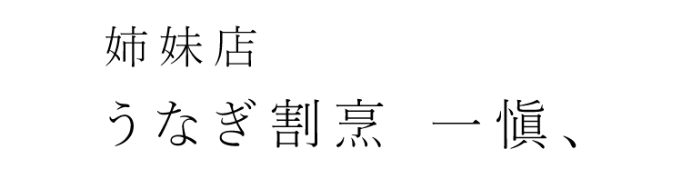 姉妹店うなぎ割烹 一愼、