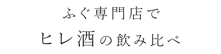 ヒレ酒の飲み比べ