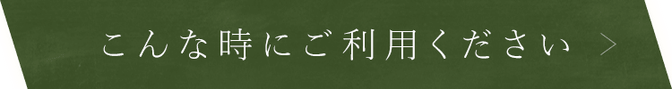 こんな時にご利用ください