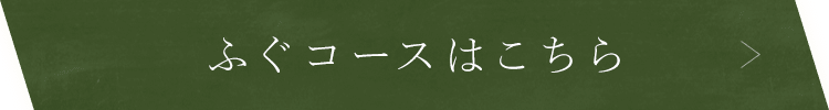 ふぐコースはこちら