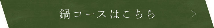 鍋コースはこちら