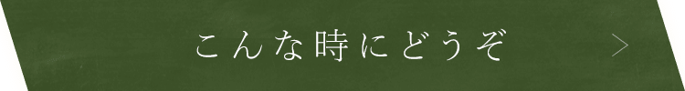 こんな時にどうぞ