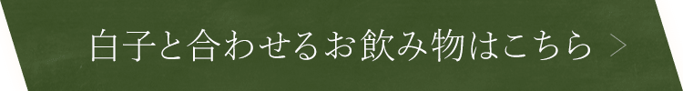 白子と合わせるお飲み物はこちら