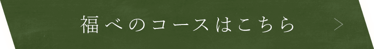 福べのコースはこちら