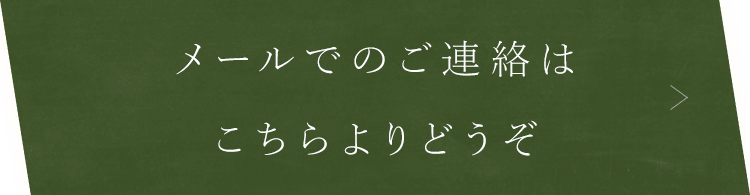 メールでのご連絡はこちらよりどうぞ