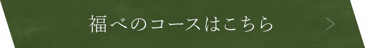 福べのコースはこちら