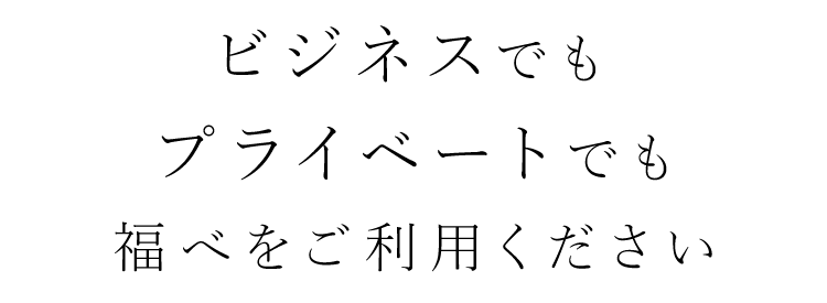 ビジネスでもプライベートでも