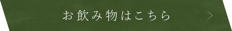 お飲み物はこちら