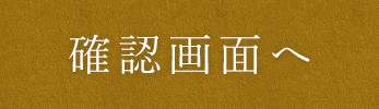 内容確認