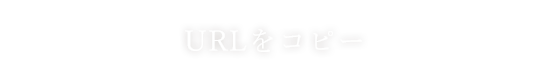 URLをコピー